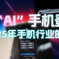超轻薄手机遇冷，真“AI手机”登场？ 聊聊2025年手机行业的新玩意
