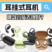 开放式耳机怎么选？热门耳挂式蓝牙耳机推荐