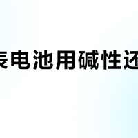 燃气表电池用碱性还是锂电池？500+用户观点大PK