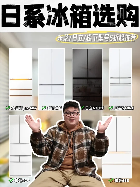 日系冰箱怎么选❓东芝/日立/松下6折起入