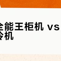 格力全能王柜机 vs 火凤凰暖冷机？68位用户实测极寒制热谁更强