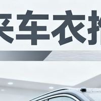 蔚来ES8车衣避坑：我实测过的高性价比之选