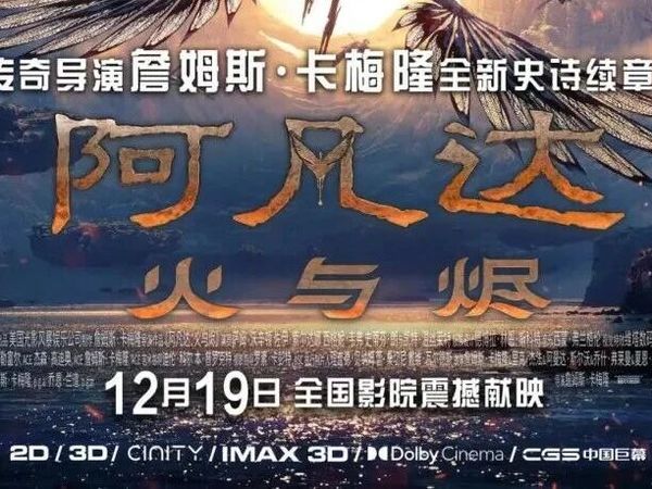 传奇导演詹姆斯·卡梅隆全新史诗续章《阿凡达3：火与烬》12月19日精彩上映！