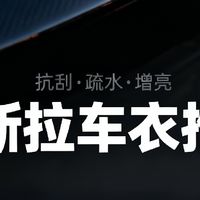 特斯拉Model 3车衣怎么选？老车主实测推荐