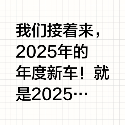 我们接着来，2025年的年度新车！就是2025年全新上市的车型个人认为有这么几个备选项：小米YU7问界M8方程豹钛7蔚来新ES8理想i6还有哪些车型，欢迎大家补充一下！#汽场全开# #新能源汽车# #