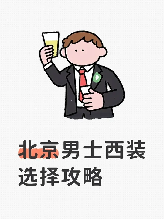 📌 北京男士西装选择攻略｜公开演讲 & 正