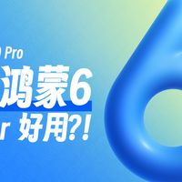 带你体验鸿蒙6！凭什么让安卓老用户、iOS 忠粉都动摇？