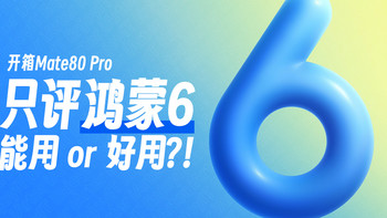 带你体验鸿蒙6！凭什么让安卓老用户、iOS 忠粉都动摇？ 
