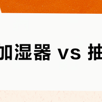 无雾加湿器 vs 抽湿器？我们汇总了127位用户真实体验，结论在这