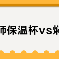 膳魔师保温杯vs焖烧罐？我们汇总了128位职场人的真实体验