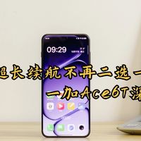 探花搞机 篇零：爽玩游戏与超长续航不再二选一——一加Ace6T深度体验分享