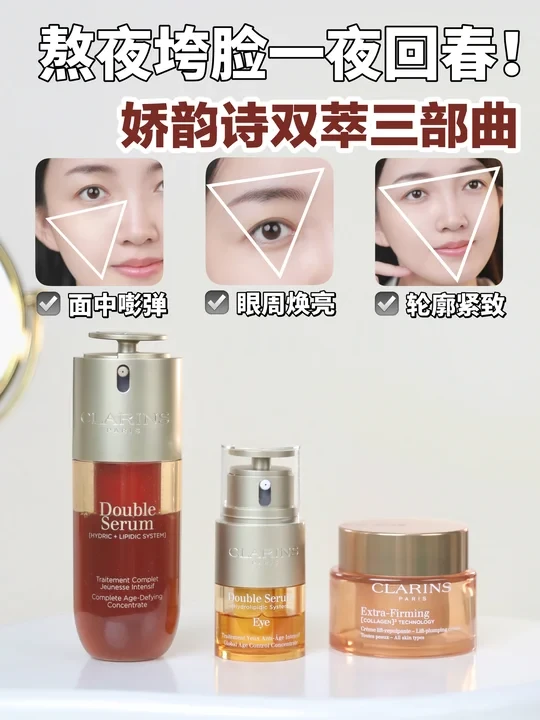 双十一锁定娇韵诗！双萃三部曲拯救熬夜肌！