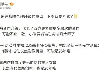 小米17 Ultra将首发徕卡APO长焦，影像新标杆降临