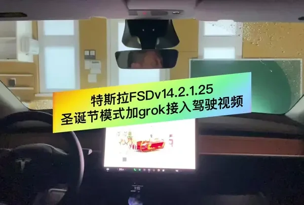 特斯拉FSDv14圣诞模式加grok接入驾驶视频 特斯拉FSDv14.2.1.25圣诞模式加grok接入驾驶视频#特斯拉#FSDv14.2.1.25