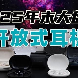 2026年最建议买的夹耳耳机是什么？十款口碑最好的耳夹式蓝牙耳机