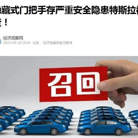 顶住压力彻底取消门把手，特斯拉全新门把手专利曝光，风阻安全如何选？