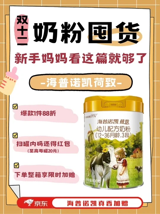 双十二母婴囤货，海普诺凯荷致闭眼入不亏