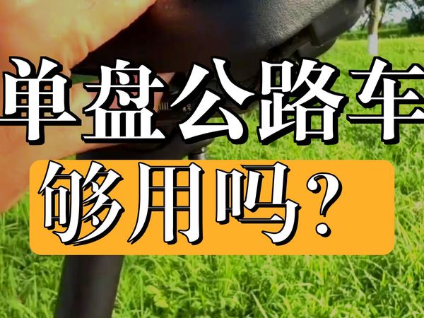 vookone公路车的优缺点  公路车  双轮驱动bike  公路车推荐  公路车运动  骑行装备