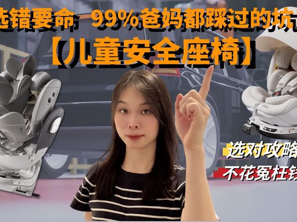 【选错要命】99%爸妈都踩过的安全座椅坑！一篇看懂不花冤枉钱！(2025最新版)