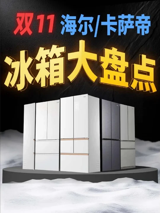 双11 海尔/卡萨帝冰箱全系最全选购攻略
