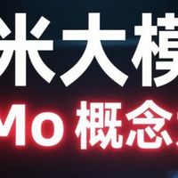小米发布最新MiMo大模型，这波操作也太顶了！