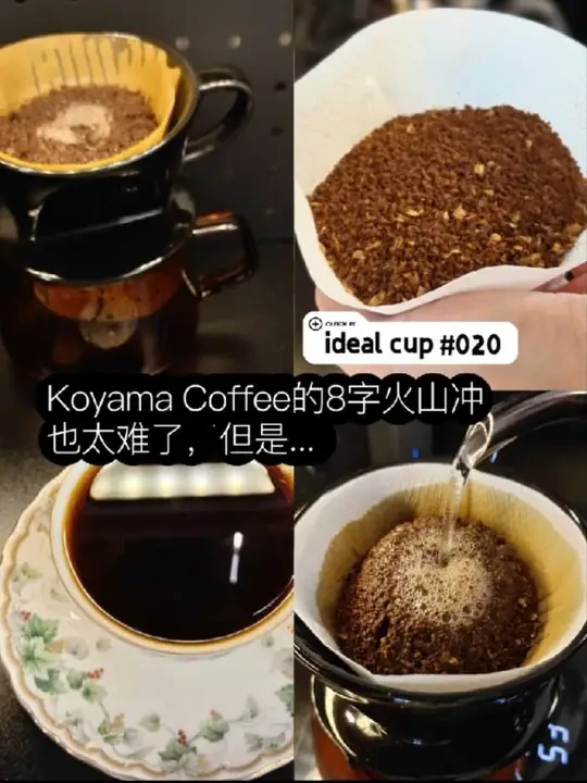 这次是真邪修，看油管博主的探店视频学冲煮，没有方案，全凭目测。但不得不说，成果喜人，这一杯中深烘日晒也门也是好喝极了《first attempt》。不过看多了画圈火山冲或点滴冲，这个八字冲还真的挺有挑