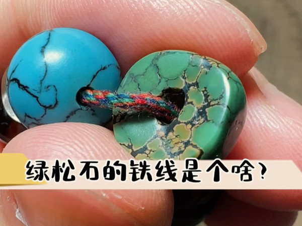 绿松石的铁线是个啥？
