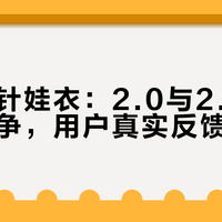 手工钩针娃衣：2.0与2.5钩针尺寸之争，用户真实反馈大碰撞