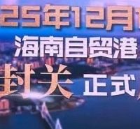 海南封关启幕，琼版iPhone 17最高直降2140元！