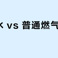 零冷水 vs 普通燃气热水器？我们汇总了127位用户真实体验，结论在这