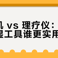 吹风机 vs 理疗仪：家庭祛寒湿工具谁更实用？我们汇总了上百位用户真实体验