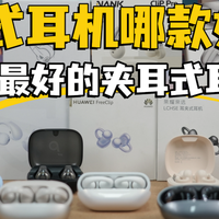 2026年夹耳式耳机哪款最性价比最高？十款最建议买的夹耳耳机品牌