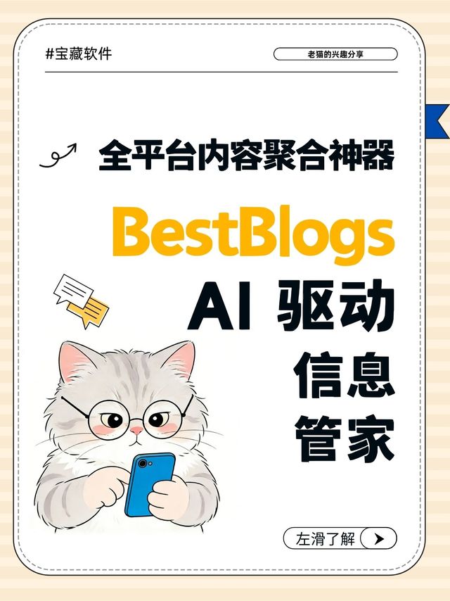 BestBlogs：AI 驱动的全平台内容聚合工具