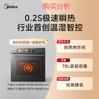 美的（Midea）【毫秒瞬热烤管】嵌入式微蒸烤一体机GR7S 购买分析
