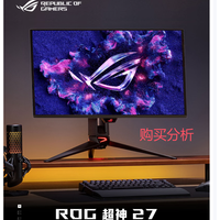 华硕ROG 超神27 PG27UCDM 26.5英寸显示器OLED4K 电竞 购买分析
