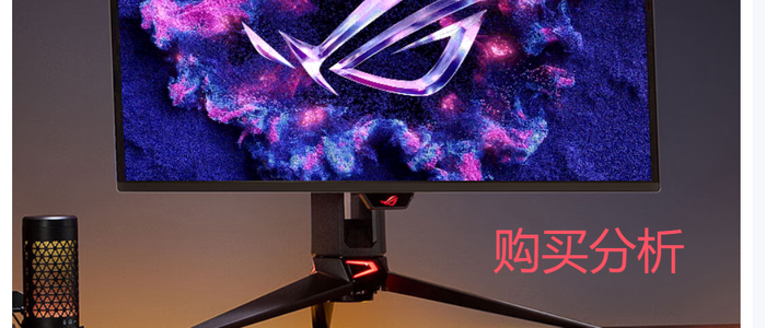 华硕ROG 超神27 PG27UCDM 26.5英寸显示器OLED4K 电竞 购买分析