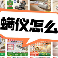 除螨仪最好的品牌有哪些？10大除螨仪品牌排行榜比拼，放心入手