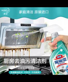 花王油污剂，一键解锁油烟机清洁难题