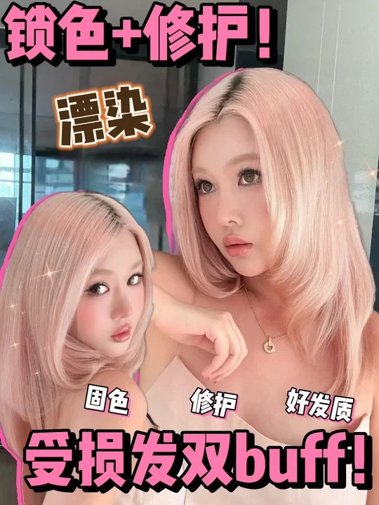 一罐三用！漂染发锁色+修护全拿捏 🤏