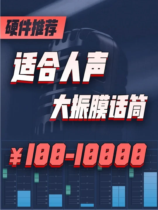 100-10000元适合人声的大振膜电容麦克风