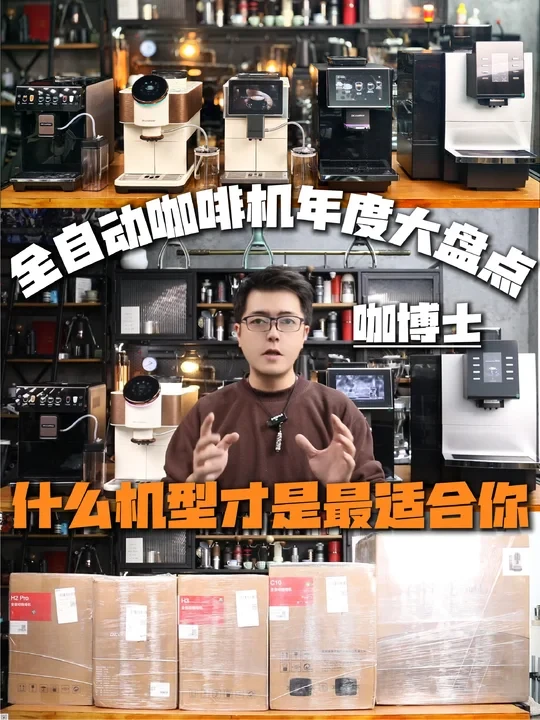 全自动咖啡机年度大盘点-哪款最适合你？