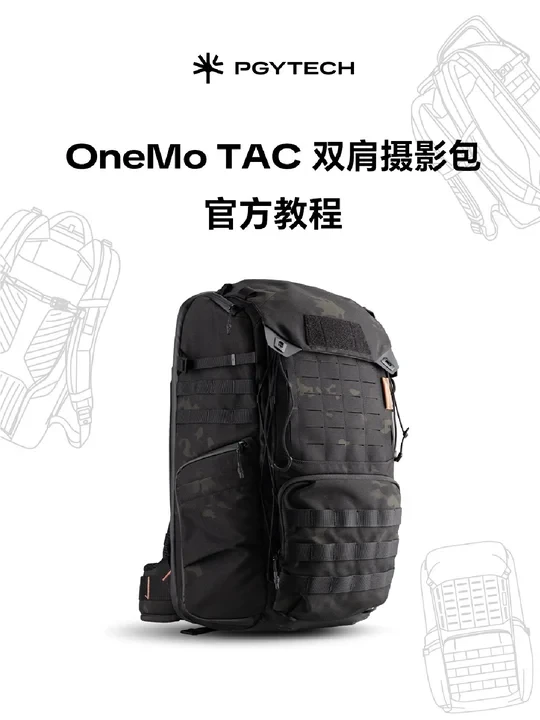 官方教程 | PGYTECH OneMo TAC 双肩摄影包