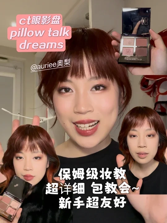 ct眼影盘pillow talk dreams保姆级妆教来啦