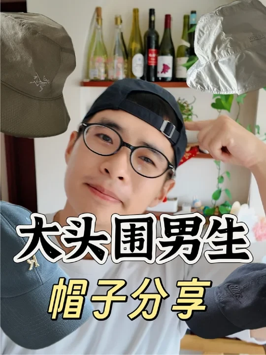 大头围男生帽子分享！ | 自用款合集