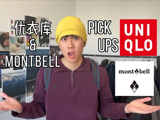 12件优衣库和Montbell单品分享
