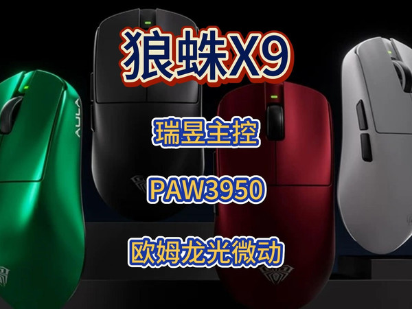 狼蛛X9，二百元的价格就可得到全套旗舰级鼠标？