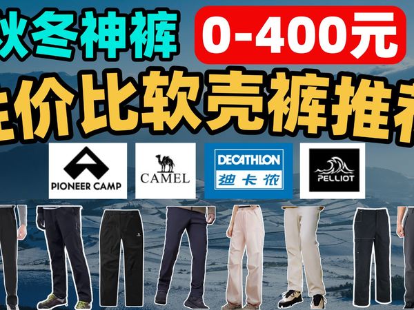 【秋冬神裤推荐】2025高性价比软壳裤|冲锋裤怎么选？什么牌子好？八大品牌推荐！骆驼 迪卡侬 拓路者 伯希和 诺诗兰 探拓 思凯乐 MOLY VIVI