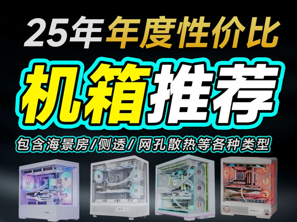 【25年电脑机箱年度选购攻略】12月年度机箱推荐！高性价比机箱年度终极答案，包含侧透机箱、海景房机箱、高效散热机箱等各种类型，保姆级机箱选购攻，直接省流下山！