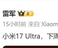 雷军：小米 17 Ultra 手机下周正式发布！网友：每次都是新起点！