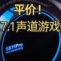 169块 平价虚拟7.1声道 游戏耳机|机械师GX11Pro